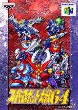 遊戯屋　NINTENDO64　スーパーロボット大戦64　買取価格高値更新しました　買取価格1.600円