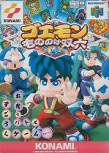 遊戯屋　NINTENDO64　ゴエモンもののけ双六　買取価格高値更新しました　買取価格1.200円