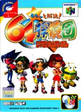 遊戯屋　NINTENDO64　キラッと解決! 64探偵団　買取価格高値更新しました　買取価格1.200円