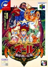 遊戯屋　NINTENDO64　ズール 魔獣使い伝説　買取価格高値更新しました　買取価格8.000円