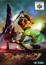 遊戯屋　NINTENDO64　スペースダイナマイツ　買取価格高値更新しました　買取価格1.600円