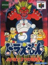 遊戯屋　NINTENDO64　ドラえもん のび太と3つの精霊石　買取価格高値更新しました　買取価格800円