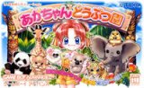 遊戯屋　GBAゲームボーイアドバンス　あかちゃんどうぶつ園　買取価格高値更新しました　買取価格800円