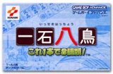 遊戯屋　GBAゲームボーイアドバンス　一石八鳥～これ1本で8種類～　買取価格高値更新しました　買取価格1.000円