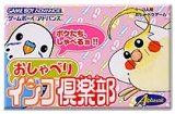 遊戯屋　GBAゲームボーイアドバンス　おしゃべりインコ倶楽部　買取価格高値更新しました　買取価格800円	