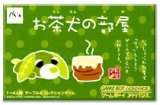 遊戯屋　GBAゲームボーイアドバンス　お茶犬の部屋　買取価格高値更新しました　買取価格200円	