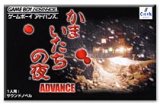 遊戯屋　GBAゲームボーイアドバンス　かまいたちの夜アドバンス　買取価格高値更新しました　買取価格4.800円	