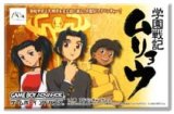 遊戯屋　GBAゲームボーイアドバンス　学園戦記 ムリョウ　買取価格高値更新しました　買取価格600円	