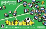 遊戯屋　GBAゲームボーイアドバンス　カルチョビット　買取価格高値更新しました　買取価格1.000円	