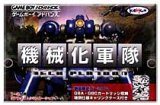 遊戯屋　GBAゲームボーイアドバンス　機械化軍隊　買取価格高値更新しました　買取価格5.000円	
