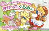 遊戯屋　GBAゲームボーイアドバンス　きせっこぐるみぃ     チェスティとぬいぐるみたちの魔法の冒険　買取価格高値更新しました　買取価格30.000円	