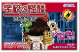 遊戯屋　GBAゲームボーイアドバンス　学校の怪談百妖箱の封印　買取価格高値更新しました　買取価格3.200円	