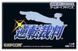 遊戯屋　GBAゲームボーイアドバンス　逆転裁判　買取価格高値更新しました　買取価格600円	