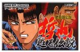 遊戯屋　GBAゲームボーイアドバンス　勝負師伝説哲也～蘇る伝説～　買取価格高値更新しました　買取価格1.400円	