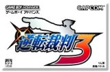 遊戯屋　GBAゲームボーイアドバンス　逆転裁判3　買取価格高値更新しました　買取価格300円	