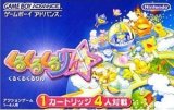 遊戯屋　GBAゲームボーイアドバンス　くるくるくるりん　買取価格高値更新しました　買取価格1.000円	