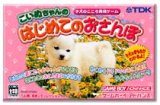 遊戯屋　GBAゲームボーイアドバンス　こいぬちゃんのはじめてのおさんぽ     ～子犬のこころ育成ゲーム～　買取価格高値更新しました　買取価格400円	