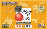 遊戯屋　GBAゲームボーイアドバンス　□いアタマを○くする。    アドバンス －漢字・計算－　買取価格高値更新しました　買取価格400円	