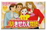 遊戯屋　GBAゲームボーイアドバンス　新きせかえ物語　買取価格高値更新しました　買取価格1.000円	