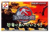 遊戯屋　GBAゲームボーイアドバンス　ジュラシックパーク3～恐竜にあいにいこう!～　買取価格高値更新しました　買取価格1.200円	