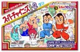 遊戯屋　GBAゲームボーイアドバンス　スーパーチャイニーズ1・2アドバンス　買取価格高値更新しました　買取価格4.000円	