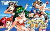 遊戯屋　GBAゲームボーイアドバンス　スーパーリアル麻雀・同窓会　買取価格高値更新しました　買取価格9.000円	