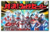 遊戯屋　GBAゲームボーイアドバンス　対決！ウルトラヒーロー 　買取価格高値更新しました　買取価格4.000円	