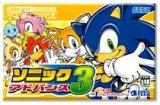 遊戯屋　GBAゲームボーイアドバンス　ソニックアドバンス3 　買取価格高値更新しました　買取価4.000円	