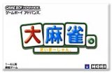 遊戯屋　GBAゲームボーイアドバンス　大麻雀。　買取価格高値更新しました　買取価格4.800円	