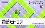 遊戯屋　GBAゲームボーイアドバンス　通勤ヒトフデ　買取価格高値更新しました　買取価格300円	