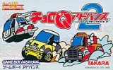 遊戯屋　GBAゲームボーイアドバンス　チョロQアドバンス2　買取価格高値更新しました　買取価格3.200円	