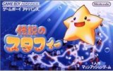 遊戯屋　GBAゲームボーイアドバンス　伝説のスタフィー　買取価格高値更新しました　買取価格1.500円	