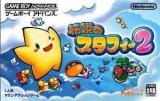遊戯屋　GBAゲームボーイアドバンス　伝説のスタフィー2　買取価格高値更新しました　買取価格1.000円	