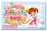 遊戯屋　GBAゲームボーイアドバンス　　ときめき夢シリーズ(1)　    お花屋さんになろう！買取価格高値更新しました　買取価格40ときめき夢シリーズ(1)　    お花屋さんになろ400円	