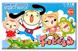遊戯屋　GBAゲームボーイアドバンス　どうぶつ島のチョビぐるみ　買取価格高値更新しました　買取価格300円	