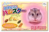 遊戯屋　GBAゲームボーイアドバンス　なかよしペットアドバンスシリーズ①    かわいいハムスター　買取価格高値更新しました　買取価格300円