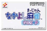 遊戯屋　GBAゲームボーイアドバンス　なかよし麻雀　かぶリーチ　買取価格高値更新しました　買取価格200円