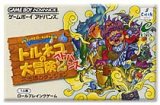 遊戯屋　GBAゲームボーイアドバンス　トルネコの大冒険2アドバンス　買取価格高値更新しました　買取価格5.000円	