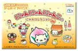 遊戯屋　GBAゲームボーイアドバンス　にゃんにゃんにゃんこのにゃんコレクション　買取価格高値更新しました　買取価格900円