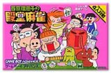 遊戯屋　GBAゲームボーイアドバンス　西原理恵子の殿堂麻雀　買取価格高値更新しました　買取価格600円