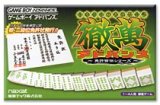 遊戯屋　GBAゲームボーイアドバンス　日本プロ麻雀連盟公認    徹萬アドバンス～免許皆伝シリーズ～　買取価格高値更新しました　買取価格500円
