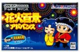 遊戯屋　GBAゲームボーイアドバンス　花火百景アドバンス　買取価格高値更新しました　買取価格2.000円