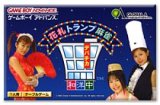遊戯屋　GBAゲームボーイアドバンス　デパチカ和洋中～花札・トランプ・麻雀～　買取価格高値更新しました　買取価格24.000円