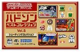 遊戯屋　GBAゲームボーイアドバンス　ハドソンベストコレクションVol.5    シューティングコレクション　買取価格高値更新しました　買取価格5.400円