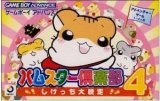 遊戯屋　GBAゲームボーイアドバンス　ハムスター倶楽部4～しげっち大脱走～　買取価格高値更新しました　買取価格200円