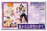 遊戯屋　GBAゲームボーイアドバンス　遥かなる時空の中で　買取価格高値更新しました　買取価格200円