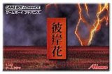 遊戯屋　GBAゲームボーイアドバンス　彼岸花　買取価格高値更新しました　買取価格5.400円