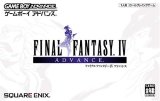 遊戯屋　GBAゲームボーイアドバンス　ファイナルファンタジーIVアドバンス     Ｅ４　修正版　買取価格高値更新しました　買取価格6.000円