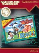 遊戯屋　GBAゲームボーイアドバンス　ファミコンミニ 「魔界村」　買取価格高値更新しました　買取価格900円