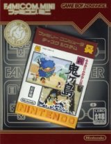 遊戯屋　GBAゲームボーイアドバンス　ファミコンミニ 「ふぁみこんむかし話 新・鬼ヶ島 前後編」	　買取価格高値更新しました　買取価格400円